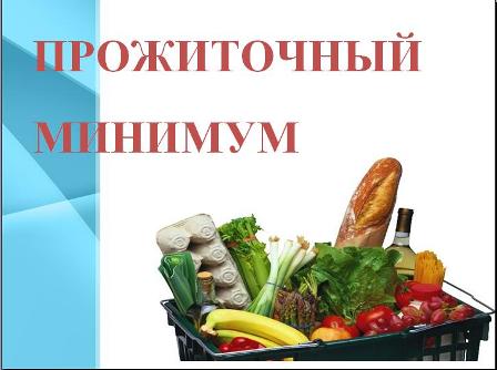 Правительство РФ увеличило величину прожиточного минимума