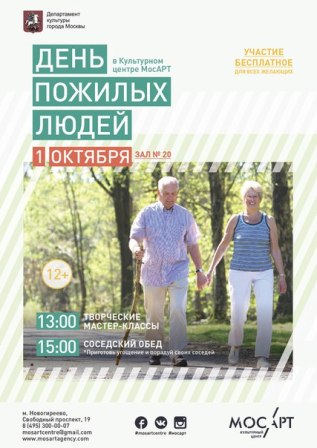 МосАРТ поздравляет с Международным днём пожилых людей
