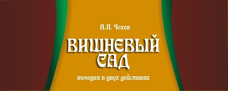 В Театре на Перовской – премьера спектакля «Вишнёвый сад»