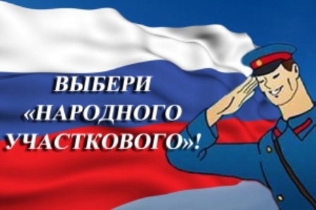 Стартовал второй этап голосования Всероссийского конкурса МВД России «Народный участковый»