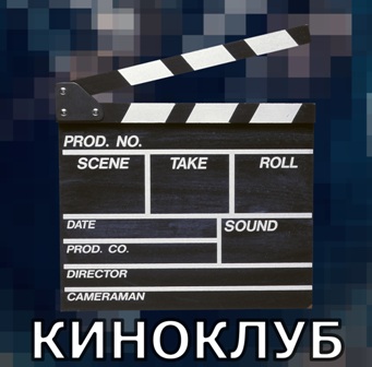 Центр досуга и спорта «Новогиреево» приглашает в киноклуб