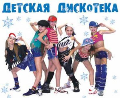 В кинотеатре «Берёзка» пройдёт детская дискотека