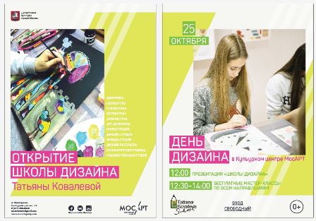 в Культурном центре «МосАРТ» открывается Школа дизайна