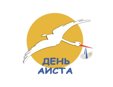 ДТДиМ «Восточный» приглашает всех неравнодушных людей отпраздновать вместе День аиста