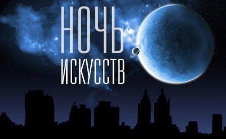 «Ночь искусств» в музее Вадима Сидура