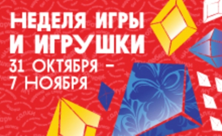 В Москве пройдёт Неделя игры и игрушек