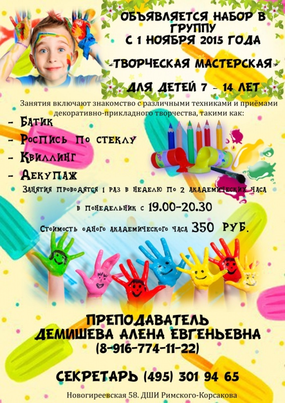 ДШИ им. Н. Римского-Корсакова объявляет набор детей в творческую мастерскую