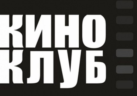 Киноклуб на Полимерной вновь собирает гостей
