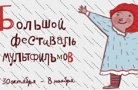 В Москве пройдёт Большой фестиваль мультфильмов