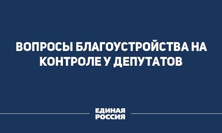 Депутаты МО теперь будут самостоятельно решать как именно тратить деньги на благоустройство района