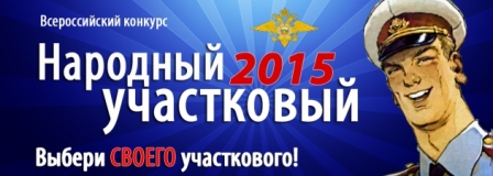Прими участие в выборе «народного участкового» страны!