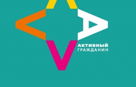 Портал «Активный гражданин» отчитался об итогах работы проекта в октябре 