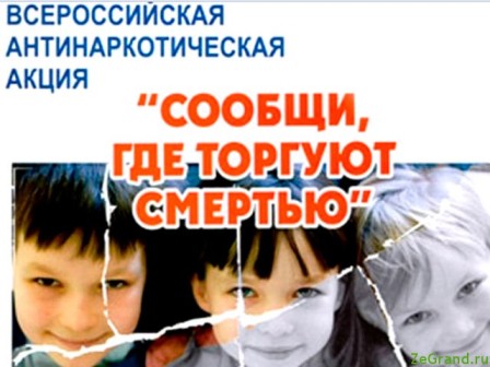 В Москве проходит Всероссийская антинаркотическая акция «Сообщи, где торгуют смертью»