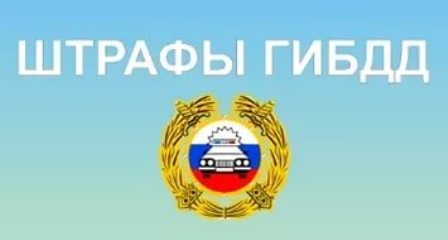 ОБ ДПС ГИБДД УВД по ВАО: как и где уплатить административный штраф?