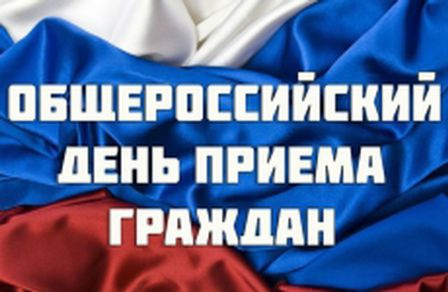 14 декабря - общероссийский день приёма граждан 