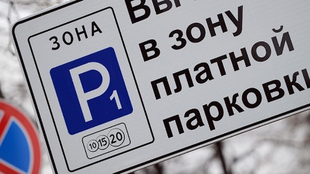 Новые точки платной парковки московские власти утвердили совместно с депутатами всех округов
