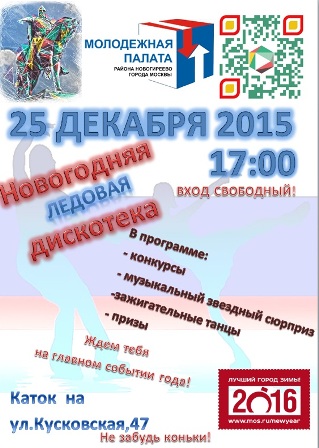 Встречаемся на молодёжной ледовой дискотеке!