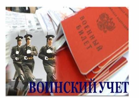 С 1 января в военкомате начинается постановка граждан на первичный воинский учёт