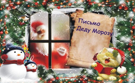 Деду Морозу пришли письма из Новогиреева
