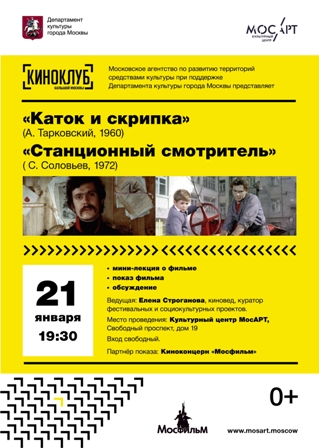 МосАРТ приглашает на совместный просмотр и обсуждение кинофильмов
