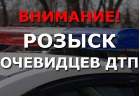 Внимание! УВД по ВАО обращается к очевидцам ДТП
