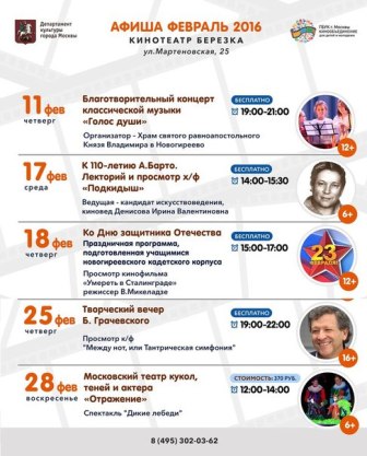 Кинотеатр «Берёзка» приглашает на свои мероприятия в феврале