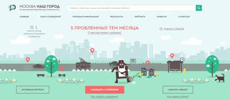 Портал «Наш город» - проблемы решаются молниеносно