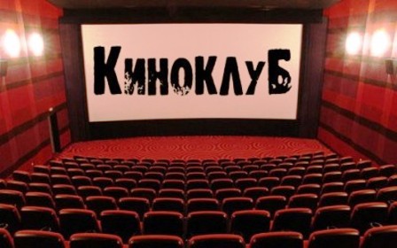 Какой киноклуб выбрать 