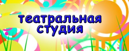 Объявляется набор желающих в новую театральную студию