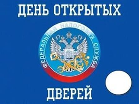 В налоговой службе пройдут дни открытых дверей