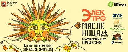 Кусково приглашает отпраздновать «ЭлектроМасленицу»