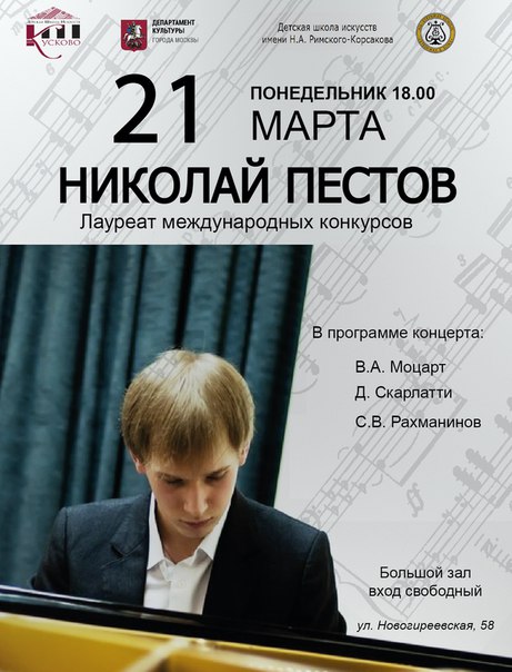 ДШИ им. Н. Римского-Корсакова приглашает на концерт Н. Пестова
