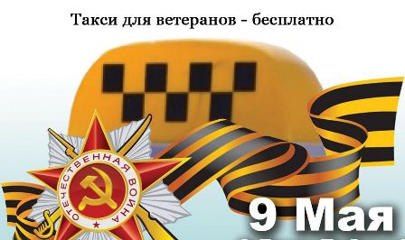 Московские таксисты будут возить ветеранов ВОВ 9 мая и Героев России 9 декабря бесплатно