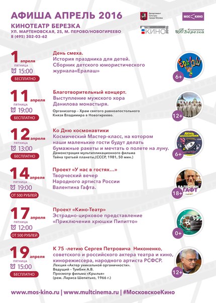 Кинотеатр «Берёзка» приглашает на свои мероприятия в апреле