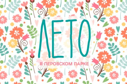 Перовский парк запускает летний проект «OpenArt. Искусство на свежем воздухе» 