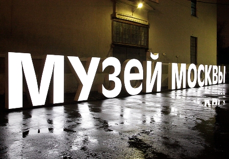 Директора музеев Москвы планируют пересмотреть единый день бесплатного посещения 