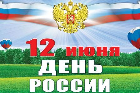 В Госдуме предлагают перенести День России с 12 июня на день памяти князя Владимира – 28 июля