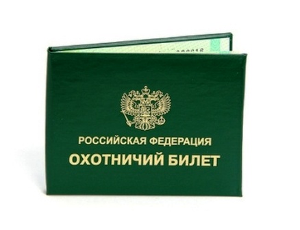 Охотничий билет теперь можно оформить через портал госуслуг