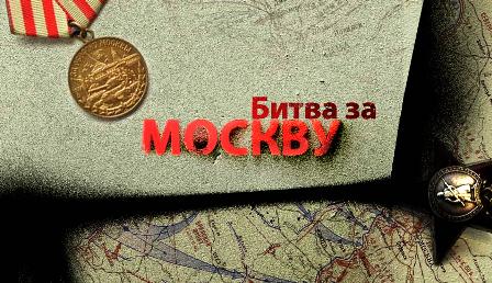 К 75-летию битвы под Москвой в кинотеатре «Берёзка» состоится показ документального кино