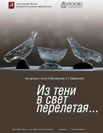 Музей «Кусково» приглашает на выставку художественного стекла 