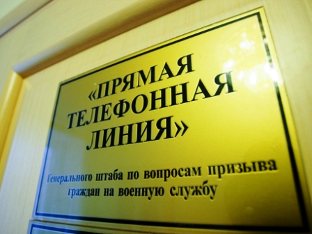 По вопросам призыва на срочную службу можно обращаться на «горячие линии»