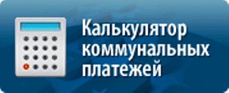 Москвичи смогут рассчитать расходы ЖКХ с помощью нового оnline-сервиса