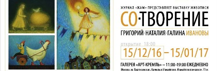 В Измайловском Кремле открывается выставка художников Ивановых «Со-Творение»