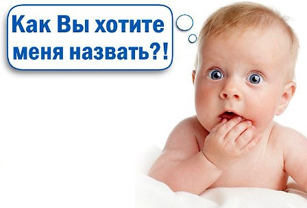 Сегодня в Госдуме рассматривается законопроект о запрете на имена детей из аббревиатур и цифр