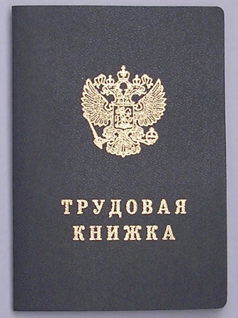 Глава Сбербанка РФ Герман Греф считает, что трудовые книжки осложняют жизнь россиянам