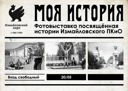 В Измайловском парке открылся выставочный павильон и фотовыставка «Моя история»