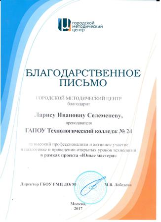 Педагоги колледжа № 24 награждены дипломами за реализацию проекта проекта «Юные мастера»