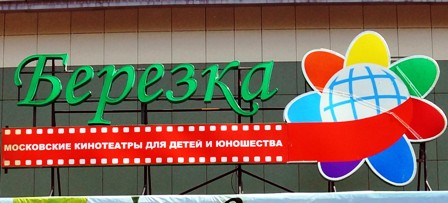 В дни российских праздников в «Берёзке» пройдут бесплатные киносеансы