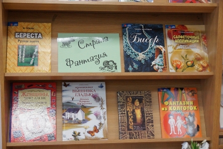В помощь рукодельницам библиотека на Полимерной подготовила книжную выставку