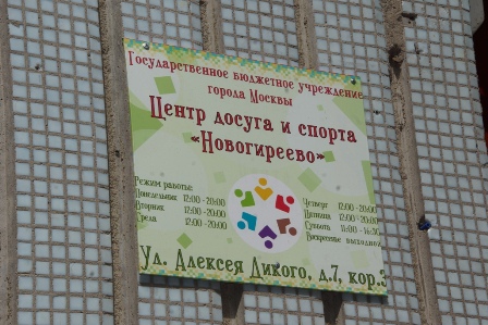 Центр досуга и спорта «Новогиреево» обновил свой сайт